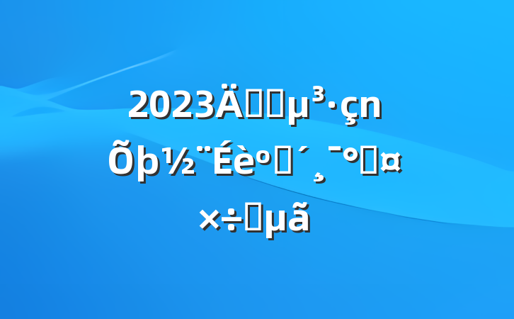 2023깫˾ͷܹҪ