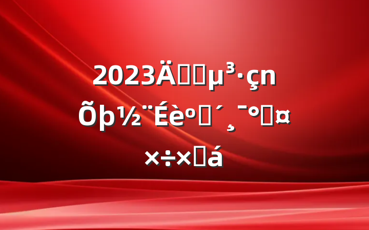 2023깫˾ͷܹܽ