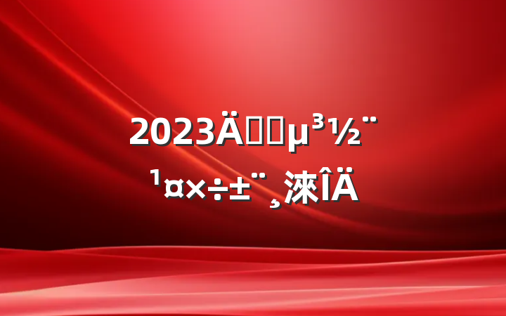 2023깫˾淶