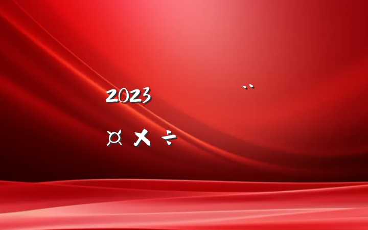 2023깫˾ƻôд