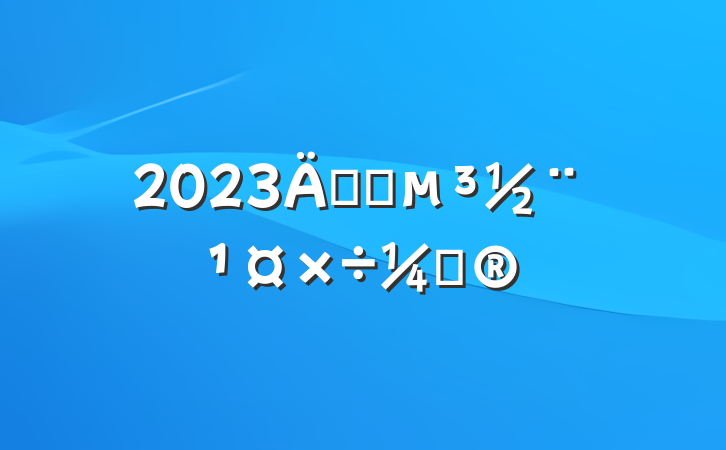 2023깫˾ƻ