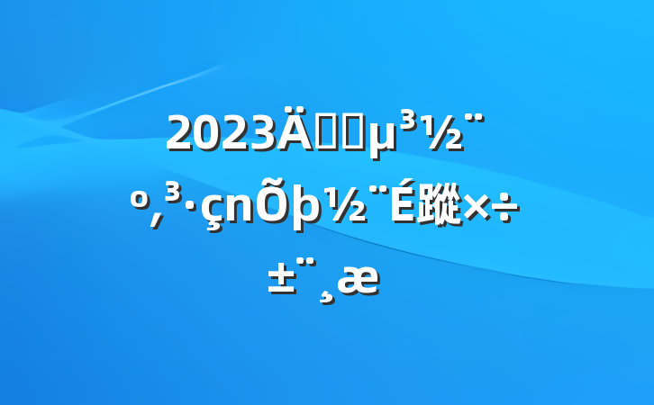 2023깫˾͵蹤