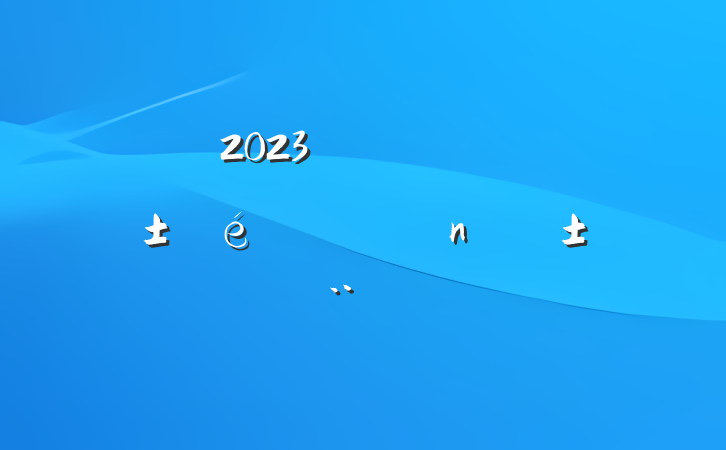2023깫˾ίְѧ