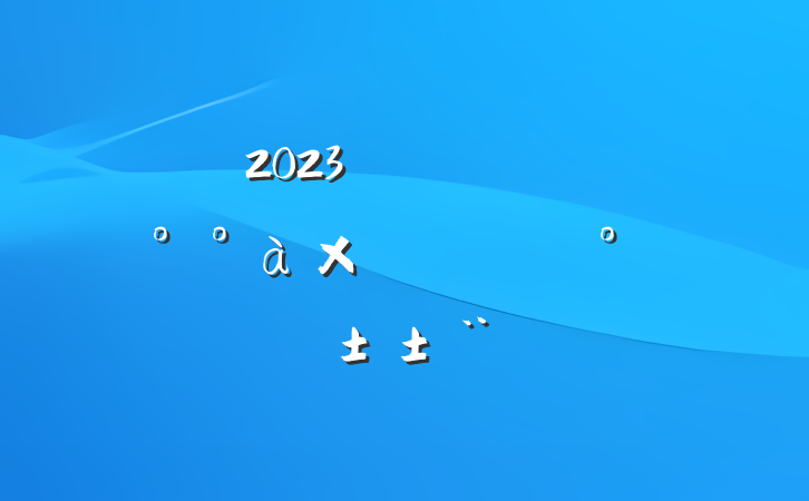 2023깫˾ίӳԱΡ񡱱