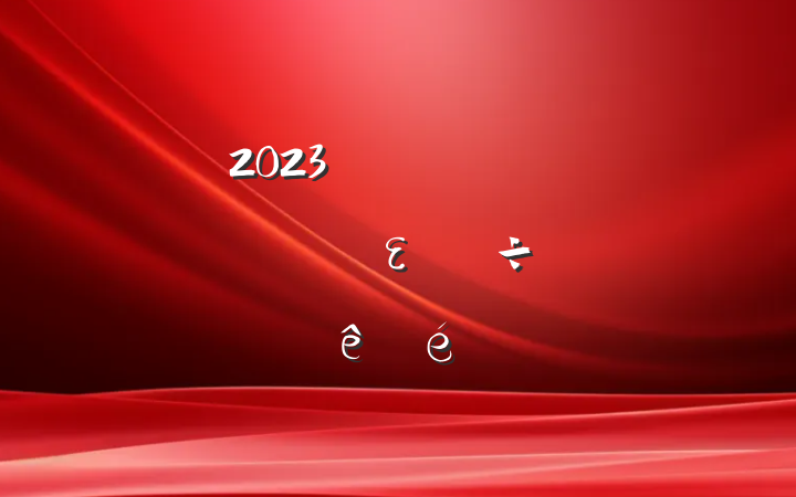 2023깫˾ίȫεϰ㱨