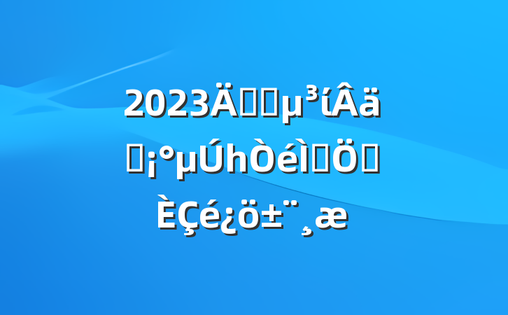 2023깫˾ίʵһ⡱ƶ