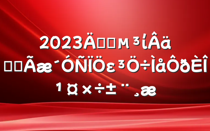 2023깫˾ίʵȫει