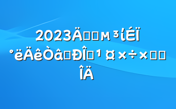 2023깫˾ίϰʶ̬ܽ᷶