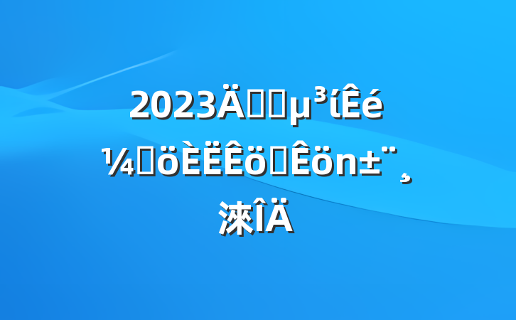 2023깫˾ίǸְ淶