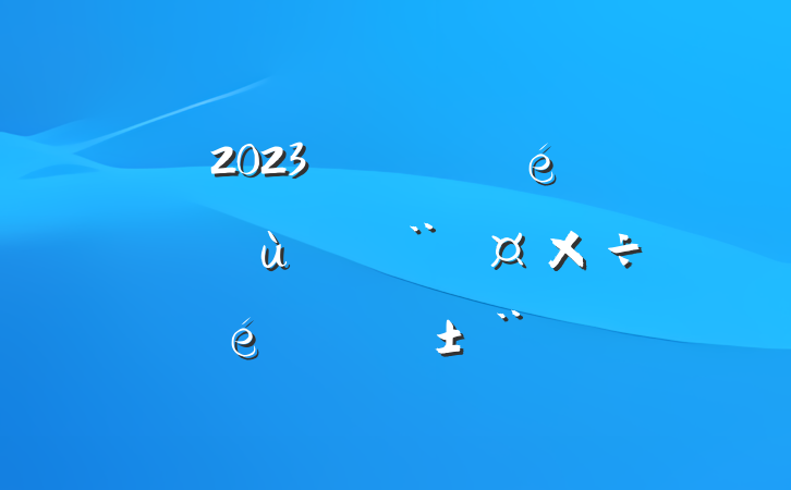 2023깫˾ίץ㵳ְ