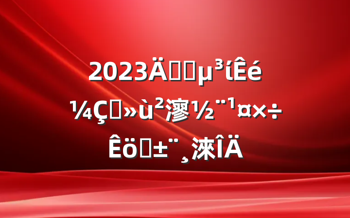 2023깫˾ίץ㵳ְ淶