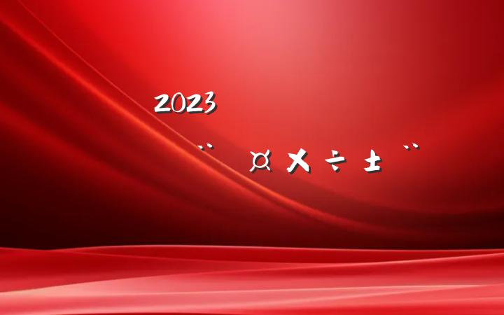 2023깫˾ίһȵ