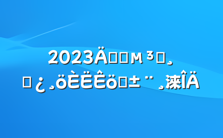2023깫˾Աɲְ淶