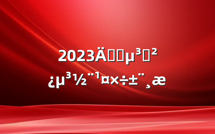 2023깫˾֧