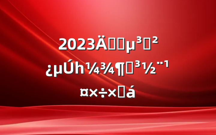 2023깫˾֧һȵܽ