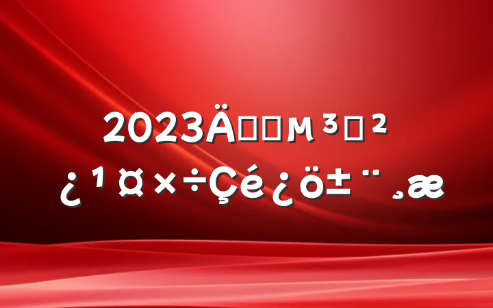 2023깫˾֧
