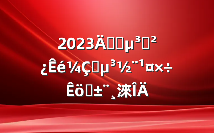 2023깫˾֧ץְ淶