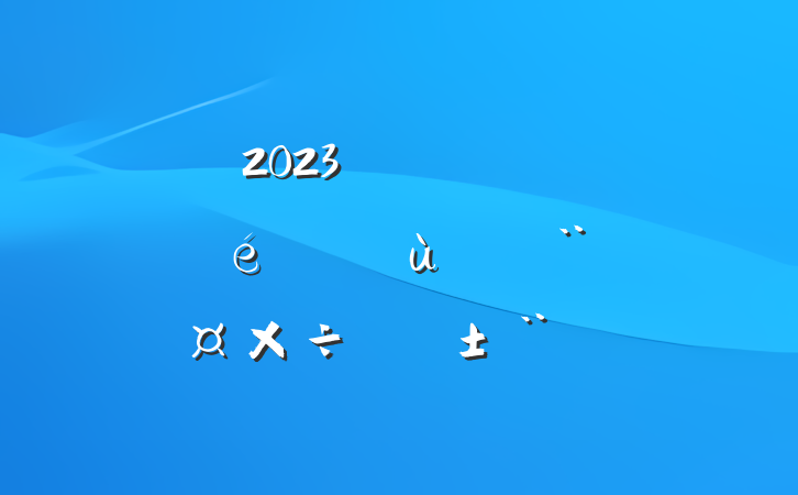 2023깫˾֧ץ㵳ְ