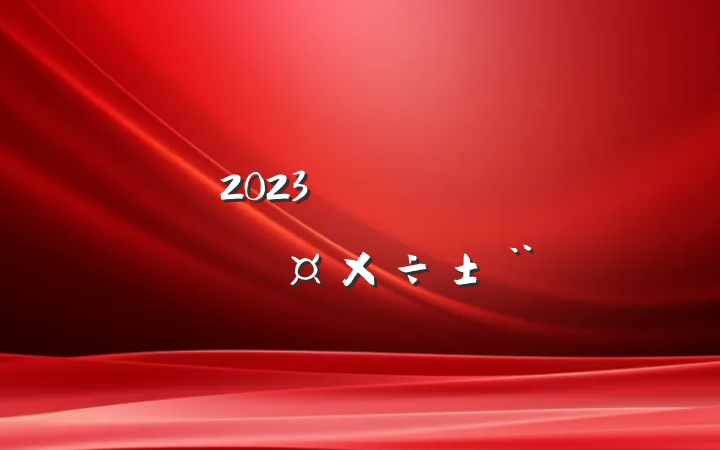 2023깫˾֧ͳһս߹