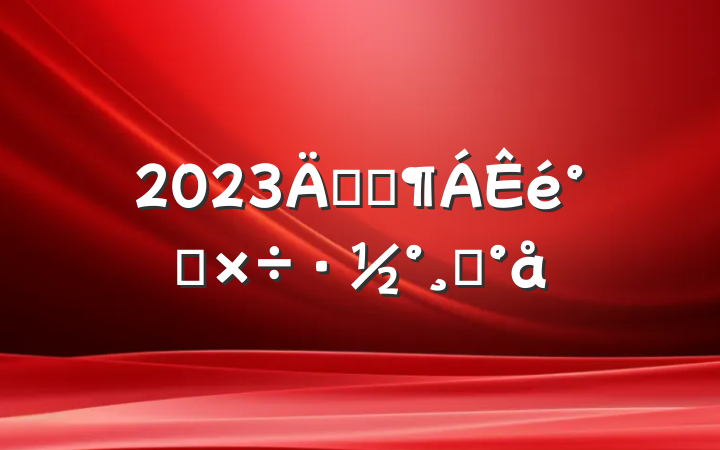 2023깫˾๤ģ