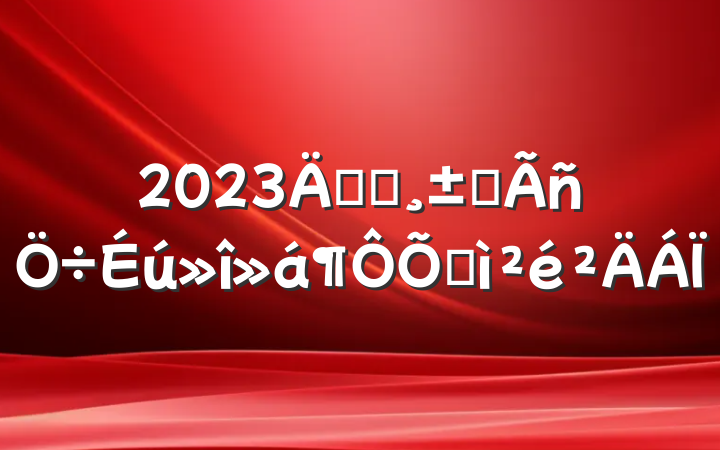 2023깫˾ְռ