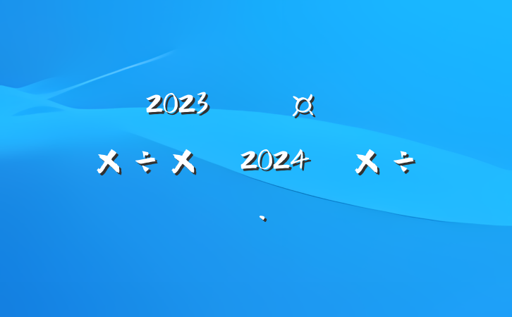 2023깫˾Ṥܽἰ2024깤˼·