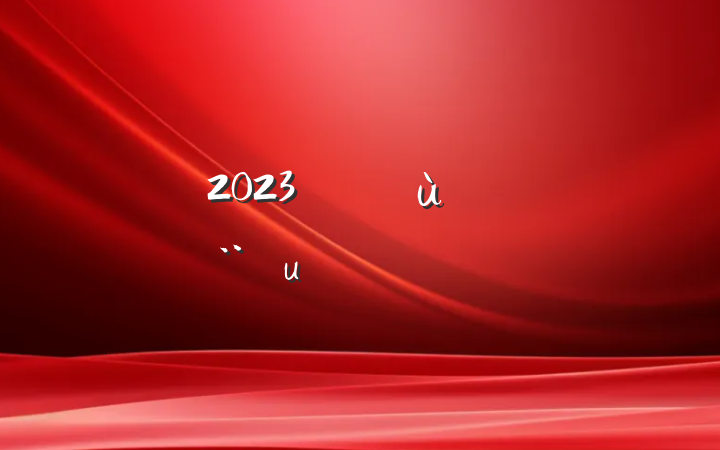 2023깫˾㵳嵥