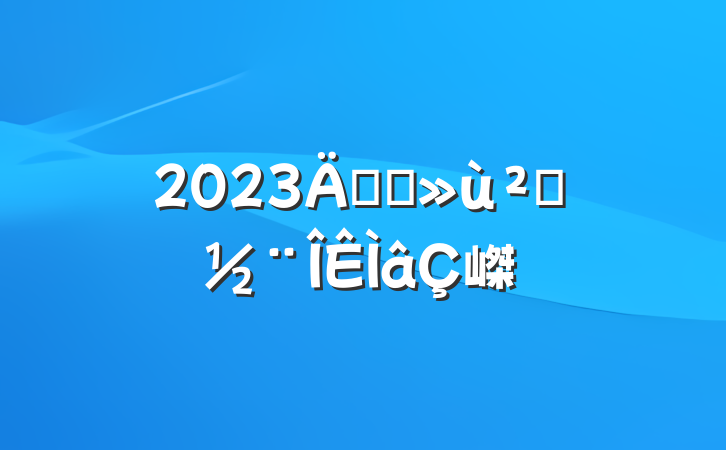 2023깫˾㵳嵥