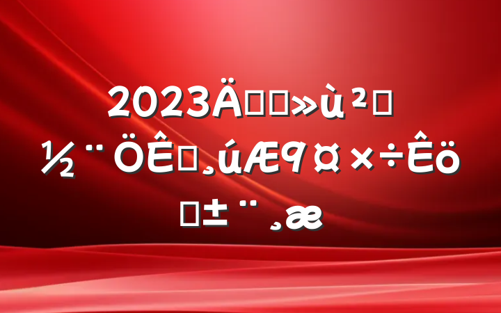 2023깫˾㵳ְ