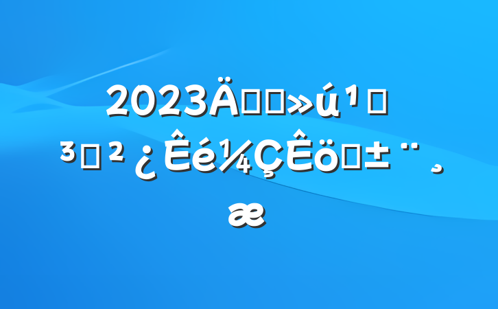 2023깫˾صְ֧