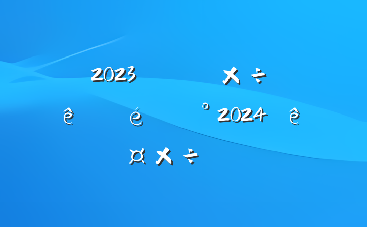 2023깫˾ͼ칤2024깤ƻ