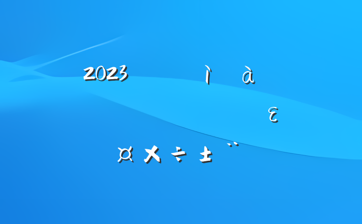 2023깫˾ͼ첿֧ȫε