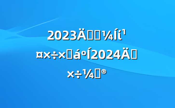 2023깫˾ίܽ2024깤ƻ