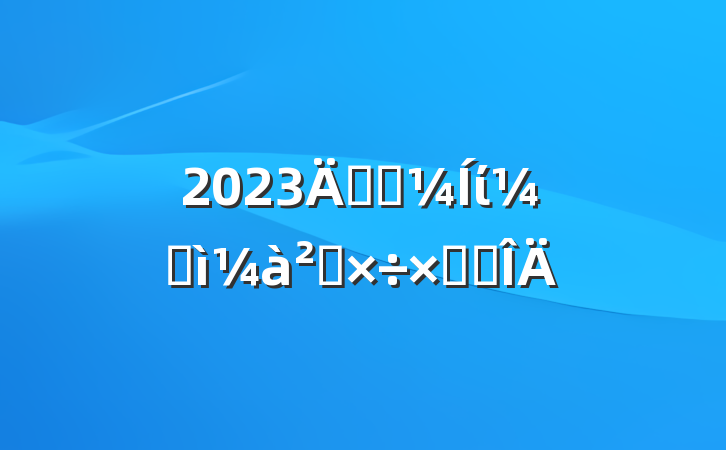 2023깫˾ίͼ칤ܽ᷶