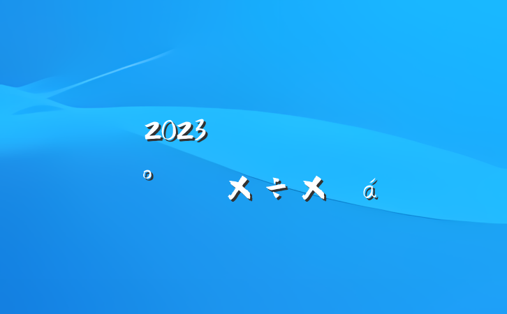 2023깫˾ίϰ깤ܽ