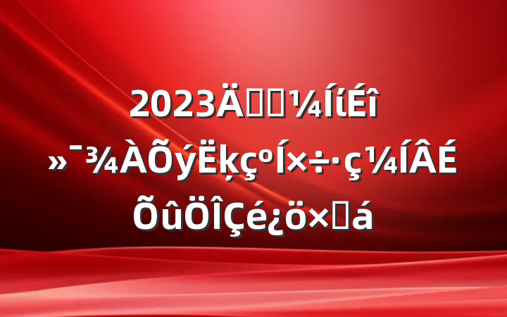 2023깫˾ίķܽ