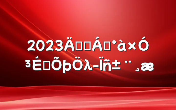 2023깫˾쵼ӳԱλ񱨸