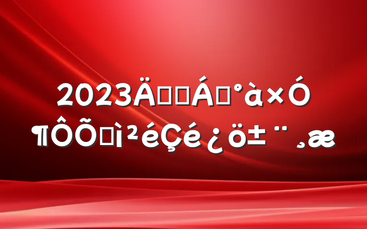 2023깫˾쵼Ӷռ