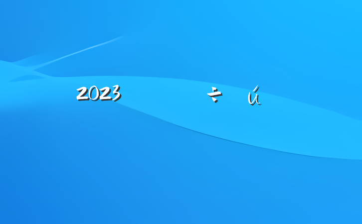 2023깫˾ᷢԸ