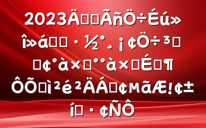 2023깫˾ʵʩִʡӼӳԱռϡ̬