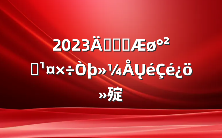 2023깫˾ȼȫŲ㱨