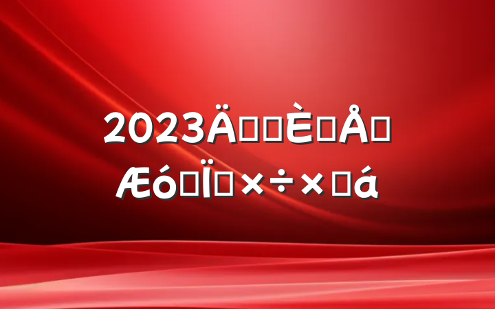 2023깫˾˲ǿרܽ