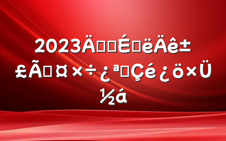 2023깫˾ϰ걣ܹչܽ
