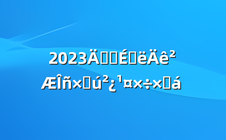 2023깫˾ϰʲܽ
