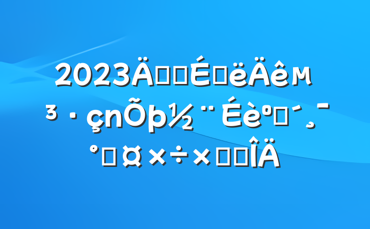 2023깫˾ϰ굳ͷܹܽ᷶