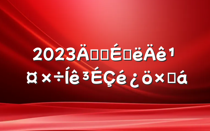 2023깫˾ϰ깤ܽ