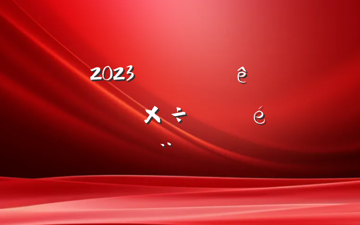 2023깫˾ϰ꾭Ӫչı淶