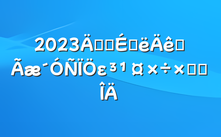2023깫˾ϰȫεܽ᷶
