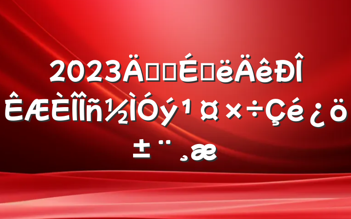 2023깫˾ϰ