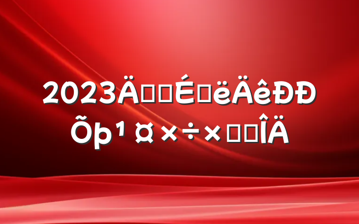2023깫˾ϰܽ᷶